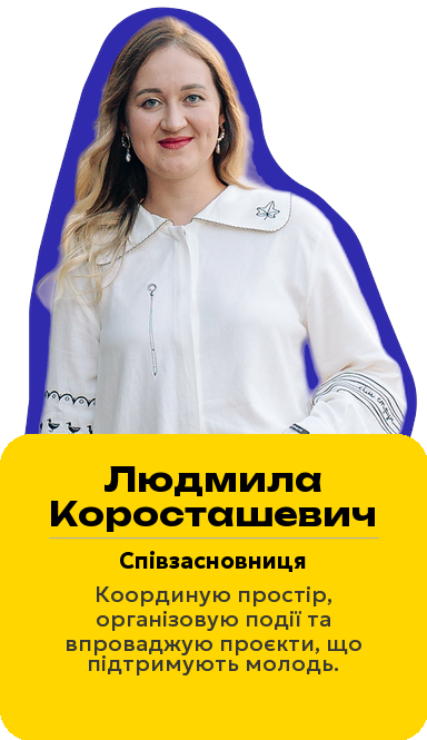 Людмила Коросташевич — Співзасновниця