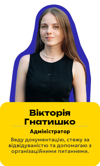 Вікторія Гнатишко — Адміністратор